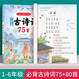 小学生必背古诗词75+80 人教版文言文古诗文大全集一本通小古文100篇1-6年级古诗75首儿童统编必备教辅书籍同步语文教材经典古诗文