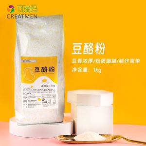 可瑞玛豆酪粉1kg商用冰豆花粉芋圆甜豆花嫩豆腐奶茶打底专用原料