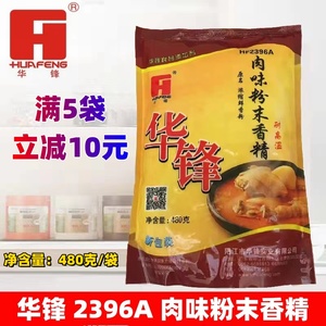 包邮华锋肉味粉末香精 HF2396A 固态调味料 浓缩鲜香粉 480克商用