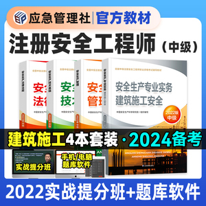 备考2024年中级注册安全师工程师教材建筑施工全套考试用书其他安全化工生产管理应急管理出版社注安师2023官方