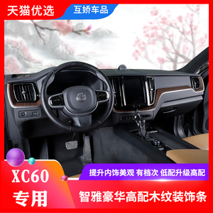 沃尔沃xc60内饰木纹改装
