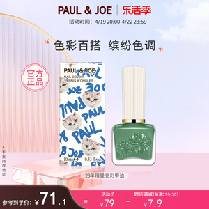 PAUL&JOE亮彩多色指甲油限量新款 无毒持久10ml 色彩百搭缤纷色调