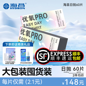 顺丰包邮】海昌优氧pro透明隐形近视眼镜日抛盒60片一次性旗舰店