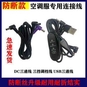 空调电焊风扇衣服防断数据USB连接线DC三通联线凉肤机 充电器配件