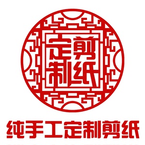 纯手工红宣纸剪纸建筑生肖logo卡通文字图案各种剪纸设计定制