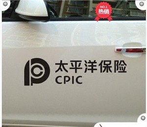 汽车新款新款反光车贴纸太平洋保险企业标志定制6797包邮