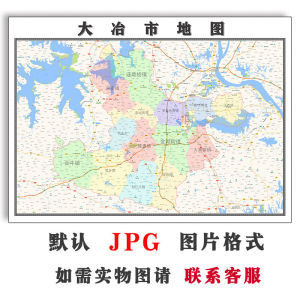 大冶市地图1.1米可定制湖北省黄石市jpg格式电子版高清图片新款