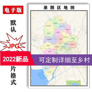 淮阴区地图1.5米可定制江苏省淮安市jpg格式电子版高清图片新款