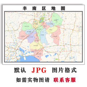丰南区地图1.1米可订制河北省唐山市电子版jpg格式高清图片新款