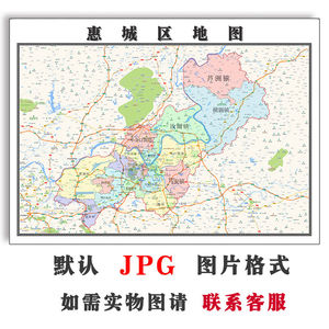 惠城区地图1.1米可订制广东省惠州市电子版jpg格式高清图片新款