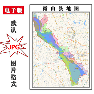 微山县地图1.1m可定制山东省济宁市高清jpg格式电子版图片新款
