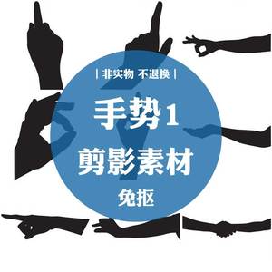 jy681手势1剪刀手手指手掌人物矢量ps免抠png动画剪影图片素材