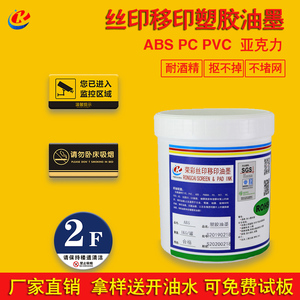 深圳丝印塑料油墨黑色移印PVC亚克力标牌PC片材ABS广告牌厂家直销
