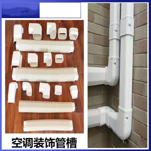 套管挂机外机装饰管道管道套遮丑pvc管槽中央空调遮挡金奇制冷17