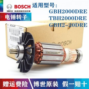 BOSCH博世原装电锤转子GBH2000DRE/GBH2-20DRE冲击钻电机马达配件