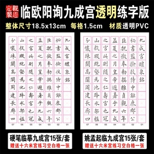纸颜斋pvc透明硬笔字帖九成宫欧体楷书姚孟起米字格字帖描红练字
