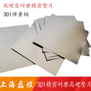 301钢带不锈钢薄板 精密垫片 0.05 0.1 0.2 0.3 0.4 2mm标准厚度