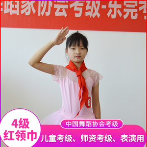 中国舞四版儿童师资考级八级红领巾飘起来舞蹈道具小学生纯棉绸布