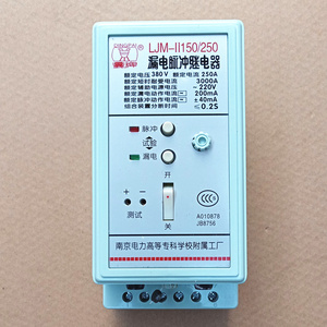 ljm-ii150/250漏电脉冲继电器ljm-250/400/630a漏电保护器ljm-11