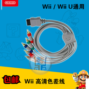 wii/Wiiu主机配件WII 色差线分量线 高清线WII视频线高品质镀金头