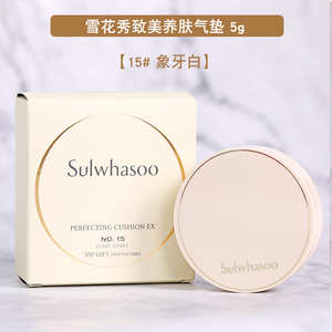 雪花秀致美养肤气垫5g小样粉底液15#粉白色保湿遮瑕防晒专柜正品
