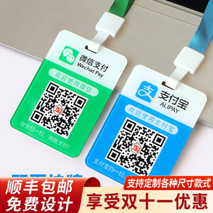 定做微信收钱码扫牌胸牌扫一扫支付宝收付款加好友二维码支付展示挂牌工作工牌证件卡套吊牌贴纸定制牌子挂绳