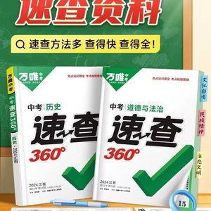 2024万唯中考速查360政治道德与法治历史江西开卷考试考场速记