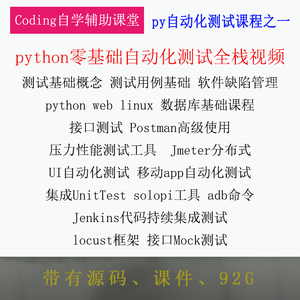 python接口测试自动化性能测试移动app unittest Jmeter Postman