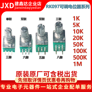 RK097N/RV097G 3/5/6/脚单双电位器 B5K/10K/20K/50K/100K长15MM