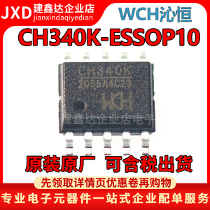 全新原装沁恒微 CH340K 贴片 ESSOP10 USB转串口 总线转接芯片