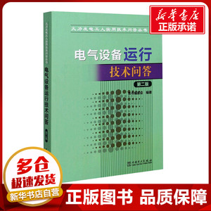 电气设备运行技术问答 第2版 《电气设备运行技术问答》编委会 编 电工技术/家电维修专业科技 新华书店正版图书籍 中国电力出版社