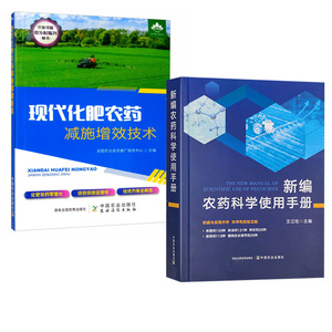 2册现代化肥农药减施增效技术+新编农药科学使用手册 农药大全书农药使用手册农药知识农药书使用指南杀菌剂选用选购品种农业书