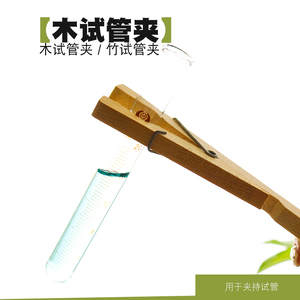试管夹木质竹制试管夹化学实验耗材仪器长手柄长手把教学木试管夹