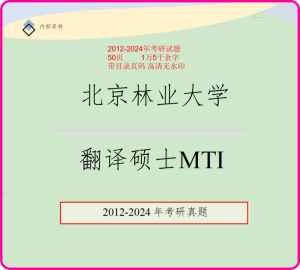 北京林业大学翻译硕士MTI考研资料历史考研真题考研试题211357448