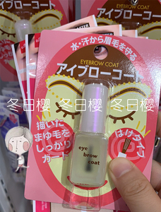 日本代购 大创防水防汗防脱妆eyebrow coat眉毛雨衣无色定型液6ml