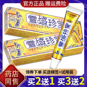 【正品买2送1】铭伟雪域珍宝中药乳膏 雪域珍宝抑菌软膏皮肤外用