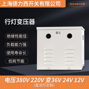 上海德力西开关行灯变压器380/220v变36V24V12 5千瓦低压安全隔离
