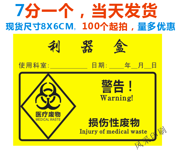 现货利器盒锐器盒医疗废物标签 标识贴纸 损伤性废物贴标示