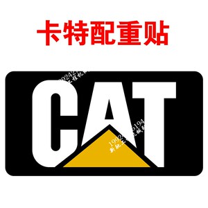 卡特挖掘机贴纸313 320 323 330 336d d2配重贴带黑底标挖机车标