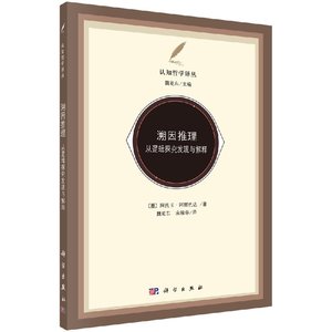 正版包邮 溯因推理:从逻辑探究发现与解释 认知哲学译丛 阿托卡·阿丽色达著 科学哲学人工智能认知科学方法论 语义树结构框架分析