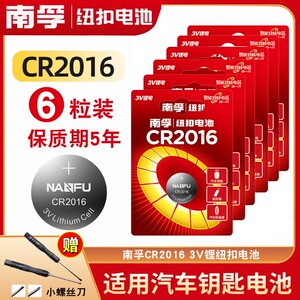 【经典款】南孚CR2016纽扣电池3V锂适用铁将军摩托汽车钥匙遥控器体重秤主板小米