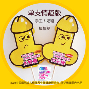 单支精装超级网红趣味情趣太妃糖棒棒糖羞羞丁丁形情人节创意礼物