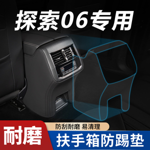 奇瑞探索06汽车内饰改装件配件装饰品专用品大全座椅扶手箱防踢垫