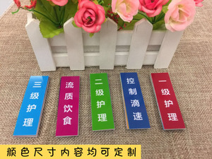 医院床位牌床头卡插卡病房饮食标识警示标志插片护理温馨提示卡