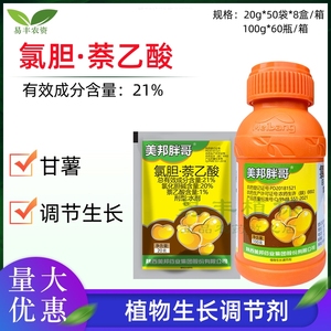 美邦胖哥21%氯化胆碱萘乙酸甘薯防落果地下根茎膨大剂调节生长剂