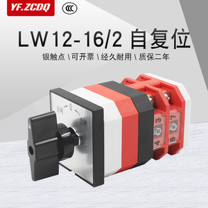 LW12-16/2两节自复位电源切换高压柜分闸合闸切换16A万能转换开关