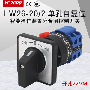 万能转换开关LW26-20 Z/2C单孔自复配电柜分合闸电源切换倒顺22MM