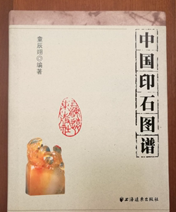 正版 中国印石图谱 上海远东出版社