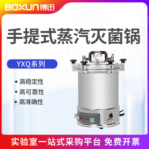 上海博迅YXQ-LS-18SI 18L全自动手提式压力蒸汽灭菌器高压消毒锅