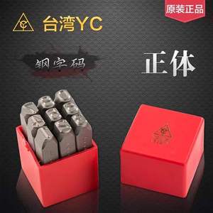 原装台湾YC钢字码红盒 正体数字 英文 (钢字冲、字凿、钢印)